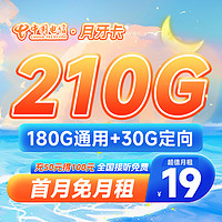 中国电信 月牙卡 19元/月（210G全国流量）流量长期有效 激活送30话费