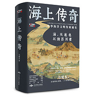 《海上传奇：中华海洋文明发展通史》
