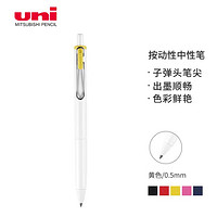 uni 三菱铅笔 UMN-S-05 按动中性笔 白杆黄色 0.5mm 单支装