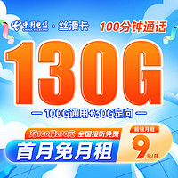 中国电信 长期丝滑卡 9元月租（130G全国流量+100分钟通话）激活共返200元