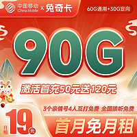 中国移动 兔奇卡19元月租（60G通用流量+30G定向流量） 可选归属地