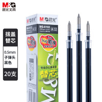 出水流畅！M&G 晨光 MG6102 中性笔笔芯 黑色 0.5mm 20支装