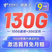中国电信 真香卡 9元/19元月租（130G全国流量+100分钟通话）