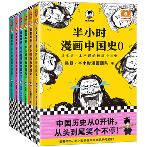《半小时漫画中国史》儿童历史漫画书 全6册 券后104.7元包邮