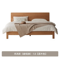 原始原素 L701D  现代简约小户型卧室实木大板床 禾沐床（I款低体）-1.8 原木色