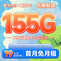 中国电信 长期暖阳卡 19元月租（155G全国流量）20年长期套餐 激活赠送30元