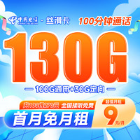 中国电信 长期丝滑卡 第2-6月9元月租（130G全国流量+100分钟通话）