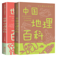 《中国地理百科+世界地理百科》（全2册）