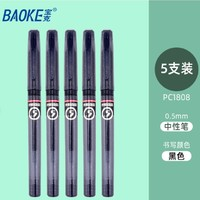 BAOKE 宝克 PC1808 拔盖中性笔 0.5mm 5支装