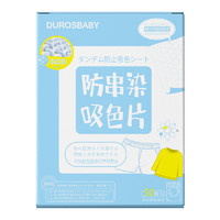 DUROSBABY 防串色吸色片 50片