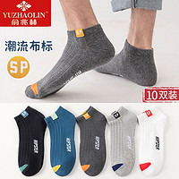 YUZHAOLIN 俞兆林 袜子 男士短袜 运动 隐形袜短筒袜 男布标短袜10双