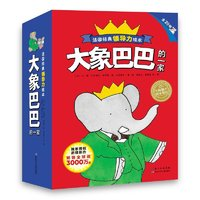 《大象巴巴的一家》全20册