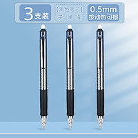 AIHAO 爱好 黑色热可擦笔 0.5mm 3支装