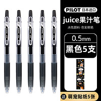 PILOT 百乐 Juice系列 LJU-10EF 按动中性笔 黑色 5支装 0.5mm
