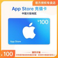 Apple 苹果 App Store 充值卡 100元（电子卡）Apple ID 充值