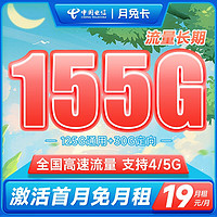 中国电信 长期月兔卡 19元月租（155G全国流量+送30话费）长期套餐