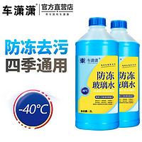 车潇潇 汽车防冻玻璃水-40度玻璃水除虫胶2桶*2L