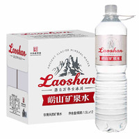 Laoshan 崂山矿泉 饮用天然矿泉水 1.5L*12瓶 整箱
