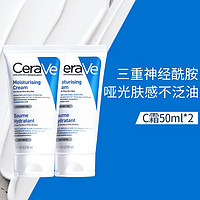 CeraVe 适乐肤 保湿屏障修护面霜 50ml*2