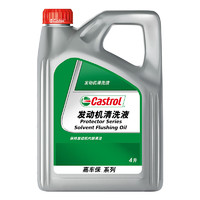 Castrol 嘉实多 发动机清洗剂清洗液 Flushing Oil 4L