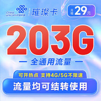 中国联通 璀璨卡 29元月租（203G全国通用流量+流量可结转）高速5G网络