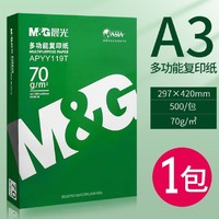 M&G 晨光 绿晨光 A3复印纸 70g 500张/包 单包装