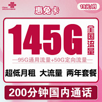 中国联通 惠兔卡 19元/月（95G通用流量+50G定向流量+200分钟通话）两年套餐
