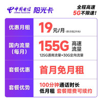 中国电信 长期阳光卡 19元月租（155G全国流量+100分钟）支持5G不限速