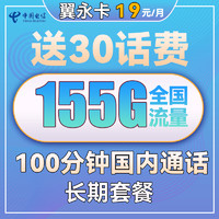 中国电信 长期翼永卡 19元月租（155G全国流量+100分钟通话，每年续期）送30话费