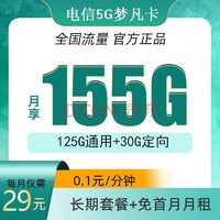 中国电信 长期梦凡卡 29元（155G全国流量）可选号码 自主激活