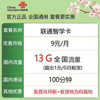 中国联通 智学卡  9元13G流量＋100分钟  归属地可选 优惠期5个月