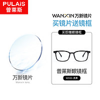 winsee 万新 1.67MR-7防蓝光非球面镜片+普莱斯镜框（发货带镜片包装）