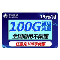 中国移动 瑞兔卡 19元月租（100G全国流量+100分钟通话）