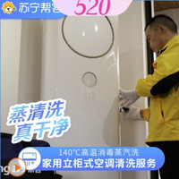 苏宁帮客 家用柜机空调清洗