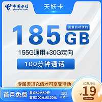 中国电信 天妖卡  19元（185G全国流量＋100分钟）6个月或12个月优惠期自选