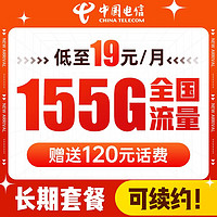 中国电信 福星卡 19元月租（125G通用流量+30G定向流量）首月免月租 无合约期