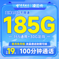 中国电信 凌云卡 19元月租（185G全国流量+100分钟通话）流量通话长期有效+无合约期