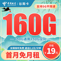 中国电信 谷雨卡 19元月租（160G全国流量+5G高速流量）激活送30元+2年套餐~