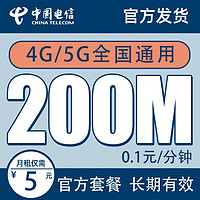 中国电信 长期无忧卡 5元（200M通用流量）长期套餐