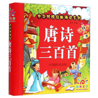 《中华传统经典诵读系列：唐诗三百首》