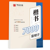 华夏万卷 楷书字帖 7000常用字