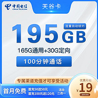 中国电信 天谷卡 19元月租（165G通用流量+30G定向流量+100分钟通话）