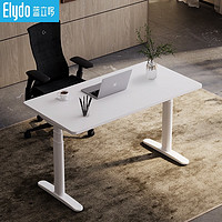20点！ELYDO 蓝立哆 双电机电动升降桌 H3e Ultra平椭圆腿+白色桌面 1.2*0.6m桌板