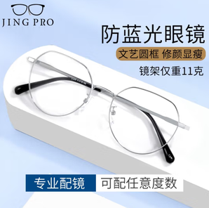 超轻韧记忆架！JingPro 镜邦 1.67MR-7防蓝光镜片+31259银色镜框