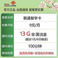 中国联通 智学卡  9元13G全国流量＋100分钟＋可选归属地
