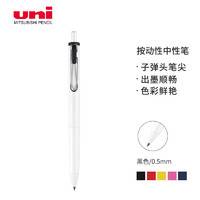 uni 三菱铅笔 UMN-S-05 按动中性笔 黑色白杆 0.5mm 单支装