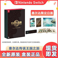 Nintendo 任天堂 Switch NS游戏 塞尔达王国之泪 限定 典藏版