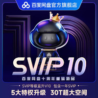 Baidu 百度 网盘 超级会员 直升SVIP10（含一年会员）