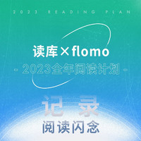 《读库×flomo 2023全年阅读计划》