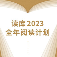 《读库2023全年阅读计划》（S计划、两个月一册、共7册）